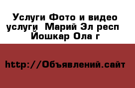 Услуги Фото и видео услуги. Марий Эл респ.,Йошкар-Ола г.